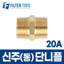 필터탑스 신주(동) 단니플 20A:20A 고품질 정수기 부품 부속품 부자재