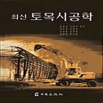 진샘미디어 새책-스테이책터 [최신 토목시공학] -진샘미디어-황근 외 지음-철근 콘크리트-19990101 출간-판형 188x257(, NSB9788945050106, 최신 토목시공학