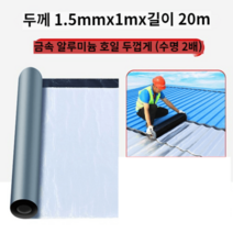 양철지붕 슬레이트 지붕 개량 칼라강판 공사 스틸 방수 펠트 함석 보루재 패치 코일, 1.5mmx1m x 20m알루미늄호일