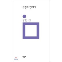 구관조 씻기기:황인찬 시집, 민음사, <황인찬> 저” class=”wr-img”></a></div></p></div></p></div></p></div><div class=