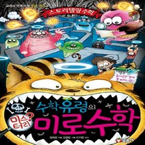 [글송이] 수학유령의 미스터리 미로수학 : 교과서 연계 수학 개념 원리 (스토리텔링 수학 6) [양장]