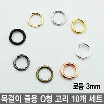 와이지알씨 목걸이 줄용 O형 고리 10개 세트 모음 팔찌 팬던트 레진공예 각종 공예용, 줄용 O형고리 3mm 10개 세트 로듐
