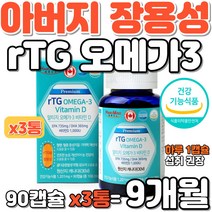아버지 장용성 rTG 오메가 3 소형어류 캐나다 직수입 필수 불포화 지방산 뻑뻑한 눈개선 눈건강 나쁜 콜레스테롤 개선 중성지방수치개선 알티지 알튀지 오미가 쓰리 스리 영양 보조제