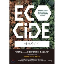 에코사이드 : 생태학살자 몬산토와 글리포세이트에 맞선 세계 시민들의 법정투쟁 르포르타주, 마리-모니크 로뱅 저/목수정 역, 시대의창
