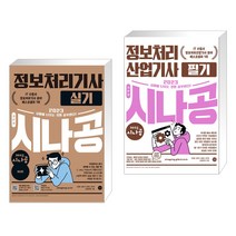 (서점추천) 2023 시나공 정보처리기사 실기 + 2023 시나공 정보처리산업기사 필기 (전2권), 길벗