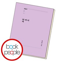 연애의 책, 단품, 단품