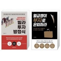 빌라 투자 방정식 + 월급쟁이 부자로 은퇴하라(매일경제신문사), 빌라 투자 방정식 + 월급쟁이 부자로 은퇴하라
