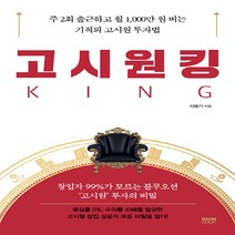 NSB9791192072739 새책-스테이책터 [고시원킹] -주 2회 출근하고 월 1 000만 원 버는 기적의 고시원 투자법--라온북-서봉기 지음-창업정, 고시원킹
