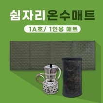 쉼자리 캠핑온수매트 (1A호) 1인용매트 55x150cm, 연결잭