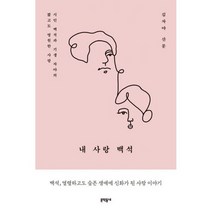 내 사랑 백석 : 시인 백석과 기생 자야의 짧고도 영원한 사랑