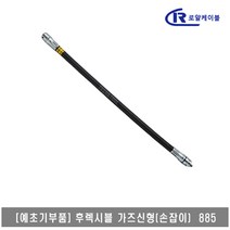 [대흥토탈]예초기 후렉시블샤프트 ASSY 가즈신형 손잡이 885