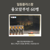 일동 융모알부민 15ml X 60병