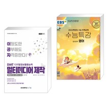2022 이공자 DAIT 멀티미디어 제작(포토샵CS4+곰믹스 프로) + EBS 수능특강 영어영역 영어 (2022년)(전2권)