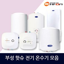 부성 핫슈 전기온수기 상향식 하향식 스탠드 모음, BS-500S벽걸이(하향식)