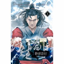 웅진북센 환생검신 1