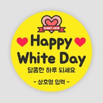 화이트데이 스티커 어린이집 유치원 축하 선물 간식, 옐로우65, 화이트데이03