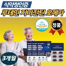 루테인 지아잔틴 추출물 20M 오매가 쓰리 식약청 인증 3통 블루베리 빌베리 추출 분말 70대 80대 할아버지 실버 직장인 주부 여성 남성 비타민 미네랄 고시생 고등학생 학생 노인