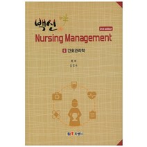 백신 6: 간호관리학(핸드북), 북샘터