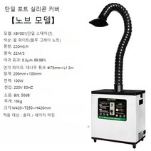 산업용 제연기 납땜 연기 흡입기 정화기 그을음 제거기 인두기 용접 집진기 납 냄새 흡연기, 100W 단일 포트 실리콘 커버