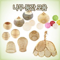 나무 등갓 모음/인테리어소품 조명 전구갓 전등갓, 10. 등나무 장식볼  35 (문의후 제작)
