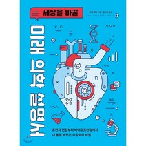 세상을 바꿀 미래 의학 설명서, 마이크 윈첼 저/김시내 역, 매직사이언스