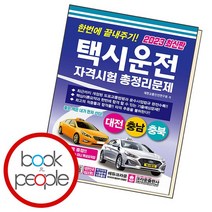 한번에 끝내주기 택시운전 자격시험 총정리문제 대전충남충북, 없음