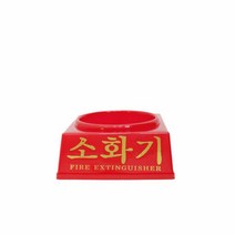 소화기 3.3 받침대 플라스티 적색 소화기 3.3용, 단품