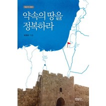 약속의 땅을 정복하라:여호수아 강해서, 킹덤북스