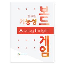 [컴퍼니오름] 창의체험 기능성 보드게임 아날로그 인싸이트