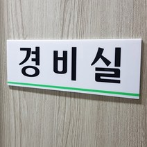 HY 경비실 아크릴 안내 표지판 경비실안내 경비실간판