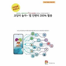 코딩아 놀자 앱 인벤터 200 활용 02 EASY CODING SERIES, 상품명