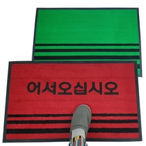 맘물상 환영매트 업소용 현관매트, 적색120*90(글자), 1장