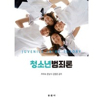 청소년 범죄론, 조미숙, 동문사