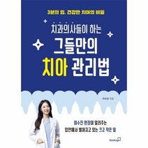 웅진북센 그들만의 치아 관리법 치과의사들이하는 3분의 힘 건강한 치아의 비밀, One color | One Size@1