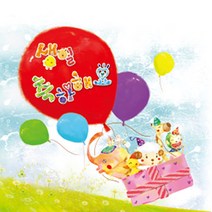 더조은키즈 모음생일 diy북 생일동화책 생일책 생일북, NEW생일축하해요(원형풍선)