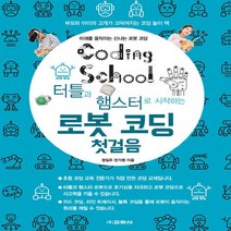 교학사(컴퓨터) 새책-스테이책터 [코딩스쿨 로봇 코딩 첫걸음] -터틀과 햄스터로 시작하는-교학사 코딩스쿨 시리즈-교학사(컴퓨터)-정일주.전, 코딩스쿨 로봇 코딩 첫걸음