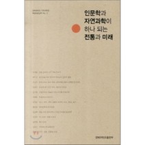 인문학과 자연과학이 하나 되는 전통과 미래, 경북대학교출판부, 이재열 저