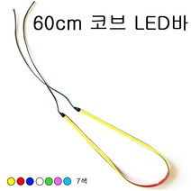 오토바이 코브 LED바 60cm 면발광 초슬림 엘이디 자동차, 화이트