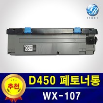 신도리코 미놀타 WX-107 WX107 D450 D451 D452 CM2075 CM3035 CM3093 Bizhub C025 C030 C036dn 폐토너통 호환품