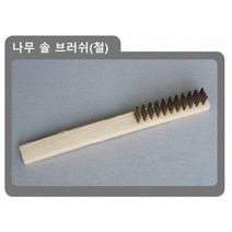 와이어 녹제거 스텐 신주 공업용 산업용 고기불판청소용 칫솔 철 브러쉬 브러시(나무솔브러시 철) 6D2C, 1개
