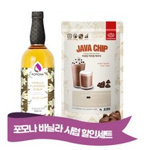 포모나 바닐라시럽 ＋ 까로망 자바칩 파우더 1kg
