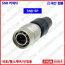 SN8-6P SN8-6R SN8-6L SN커넥터 원형커넥터 의료기커넥터 8파이커넥터 산업용커넥터 써큘러커넥터 원형플러그 락킹커넥터 삼우원형커넥터 M8커넥터 센서용커넥터 푸시풀커넥터