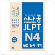 시나공 JLPT 일본어능력시험 N4 문법/문자·어휘