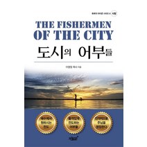도시의 어부들, 지식과감성