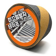 안전애 미끄럼방지 테이프 10cm x 10M, 블랙&옐로우