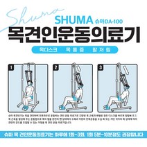 슈마 목견인기 가정용 거북목 일자목 어깨통증 (문틀형), 1개