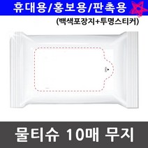 판촉용 매장 오픈 업체 행사 10매 홍보용 물티슈, 1개