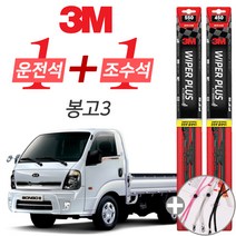 3M 봉고3 플러스 와이퍼 윈도우 브러쉬 550mm 450mm 사은품