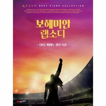 웅진북센 보헤미안 랩소디 OST 피아노 연주곡집 QUEEN BEST PIANO COLLECTION, One color | One Size@1