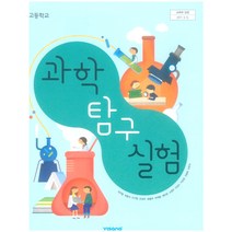 고등학교 과학탐구실험 비상교육 심규철 교과서 2022사용 최상급, 고등학생